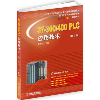 S7-300/400 PLC应用技术 第4版  