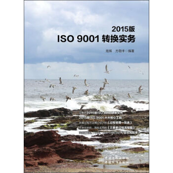 2015版ISO 9001转换实务  