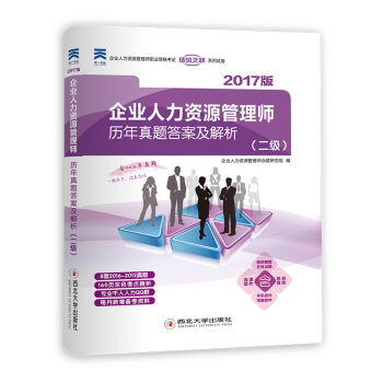 2017版 企业人力资源管理师历年真题答案及解析  
