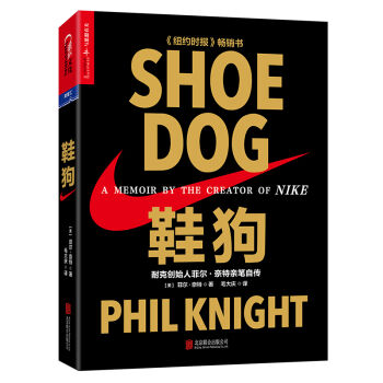  鞋狗: 耐克创始人菲尔·奈特亲笔自传  
