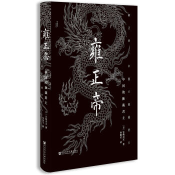 甲骨文丛书·雍正帝：中国的独裁君主  