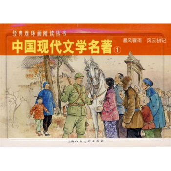 经典连环画阅读丛书：中国现代文学名著1 小人书  