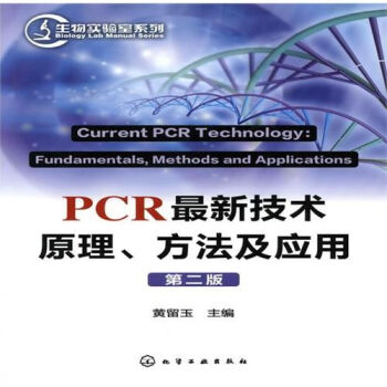 PCR最新技术原理、方法及应用   下载