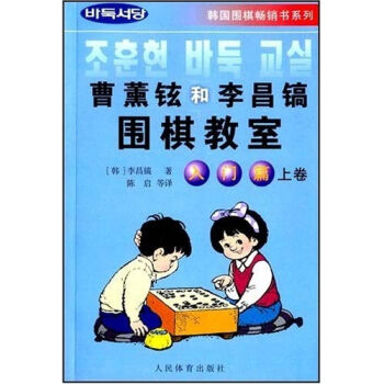 韩国围棋畅销书系列：曹薰铉和李昌镐围棋教室  