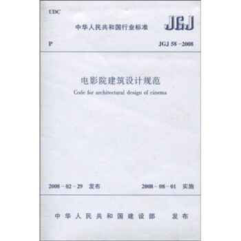 中华人民共和国行业标准：电影院建筑设计规范  