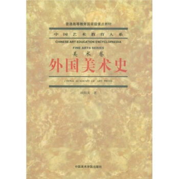 中国艺术教育大系：外国美术史  