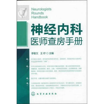 [PDF电子书] 神经内科医师查房手册   电子书下载 PDF下载