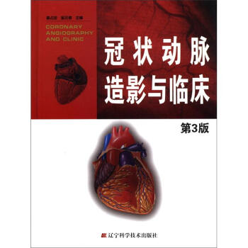 [PDF电子书] 冠状动脉造影与临床   电子书下载 PDF下载