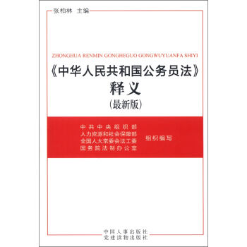 《中华人民共和国公务员法》释义   下载