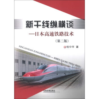 新干线纵横谈：日本高速铁路技术  