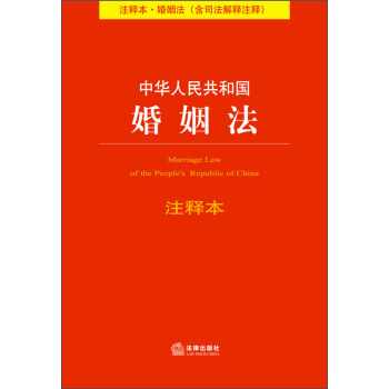 中华人民共和国婚姻法注释本  