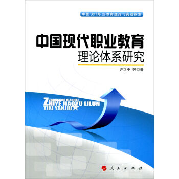 中国现代职业教育理论与实践探索：中国现代职业教育理论体系研究  