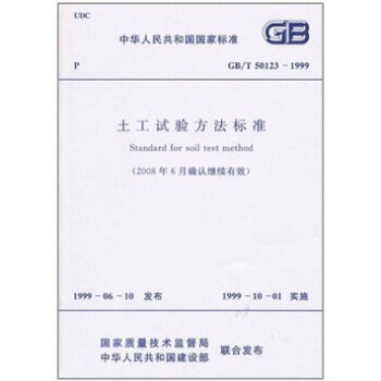 土工试验方法标准GB/T50123-1999  