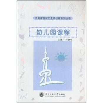 迈向新世纪的上海幼教系列丛书：幼儿园课程  