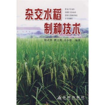 杂交水稻制种技术   下载