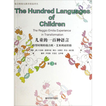 瑞吉欧幼儿教育精选译丛·儿童的一百种语言：转型时期的瑞吉欧·艾米利亚经验  