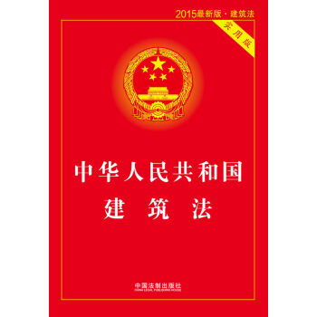 中华人民共和国建筑法（实用版 2015最新版)  