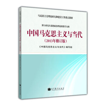 马克思主义理论研究和建筑工程重点教材：中国马克思主义与当代  