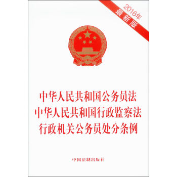 中华人民共和国公务员法 中华人民共和国行政监察法 行政机关公务员处分条例  