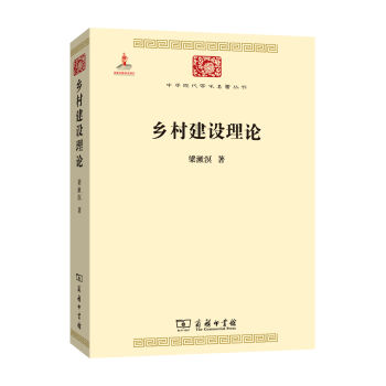 乡村建设理论/中华现代学术名著丛书   下载