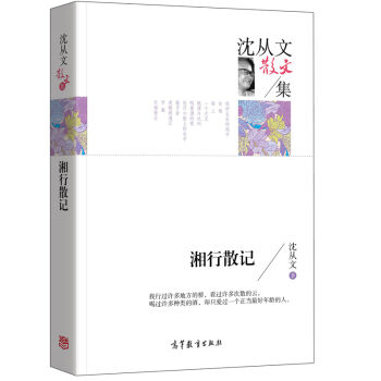 名家散文典藏版-沈从文散文集：湘行散记  