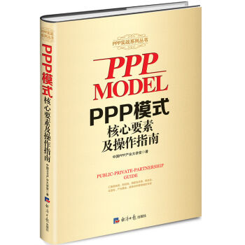 PPP模式核心要素及操作指南  
