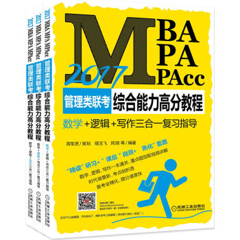 2017MBA、MPA、MPAcc管理类联考综合能力高分教程   下载