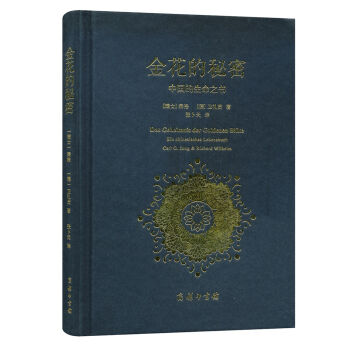 金花的秘密：中国的生命之书  