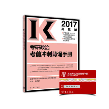 2017考研政治考前冲刺背诵手册  