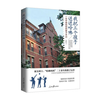 [PDF电子书] 我把三个孩子送进哈佛：一位中国妈妈的教子手记   电子书下载 PDF下载