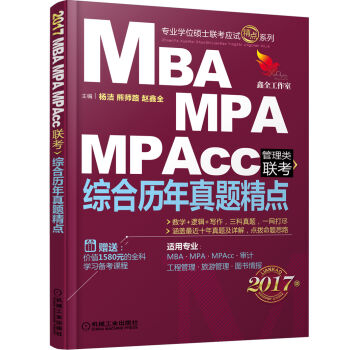 2017机工版MBA、MPA、MPAcc管理类联考 综合历年真题精点  