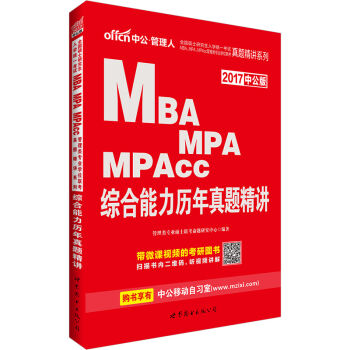 中公版·2017全国硕士研究生MBA、MPA、MPAcc管理类专业联考真题综合能力历年真题精讲二维码   下载