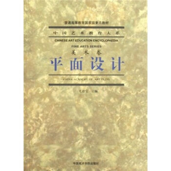 中国艺术教育大系·美术卷：平面设计  