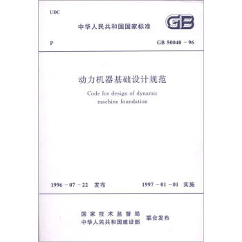 中华人民共和国国家标准：动力机器基础设计规范  