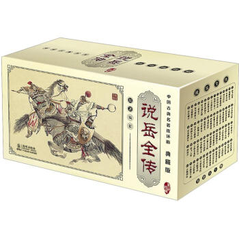 中国古典名著连环画：说岳全传 小人书  