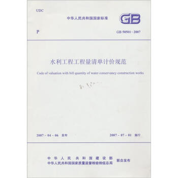 水利工程工程量清单计价规范中华人民共和国国家标准  