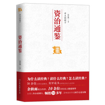 中国历代经典宝库：帝王的镜子·资治通鉴   下载