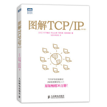 图解TCP/IP 第5版  