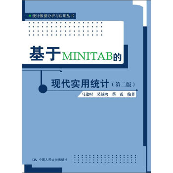 统计数据分析与应用丛书：基于MINITAB的现代实用统计  