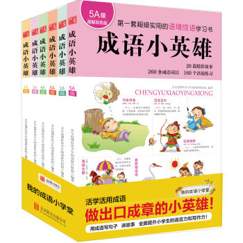 成语小英雄：第一套超级实用的语境成语学习书！  
