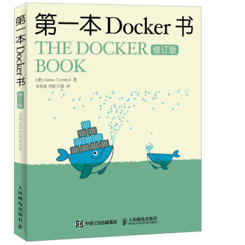 第一本Docker书 修订版  
