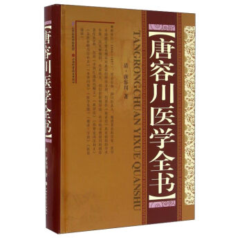 [PDF电子书] 唐容川医学全书   电子书下载 PDF下载