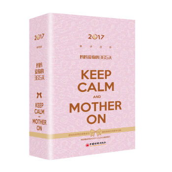 2017亲子日历：妈妈爱你的365天   下载