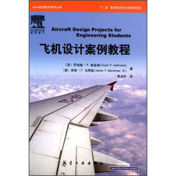 AIAA航空航天技术丛书：飞机设计案例教程  