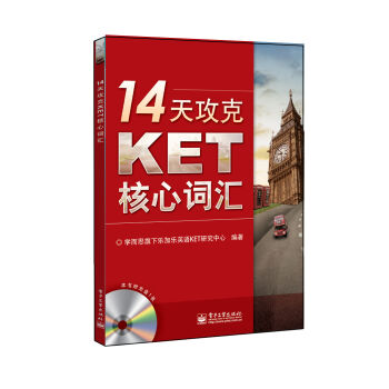 14天攻克KET核心词汇(含CD光盘1张)   下载
