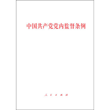 中国共产党党内监督条例  
