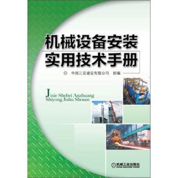 机械设备安装实用技术手册  