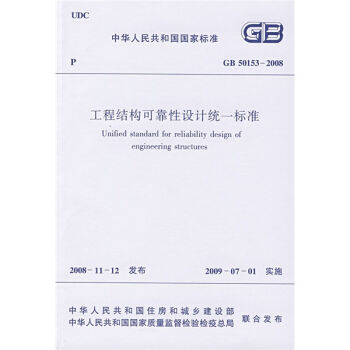 中华人民共和国国家标准：GB 50153-2008 工程结构可靠性设计统一标准  