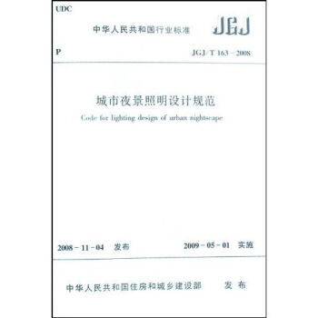 中华人民共和国行业标准：JGJ/T1632008城市夜景照明设计规范  