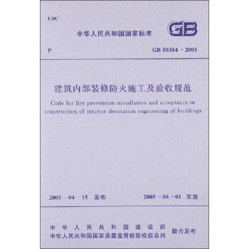 中华人民共和国国家标准：建筑内部装修防火施工及验收规范  